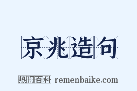 京兆造句是什么意思的图片